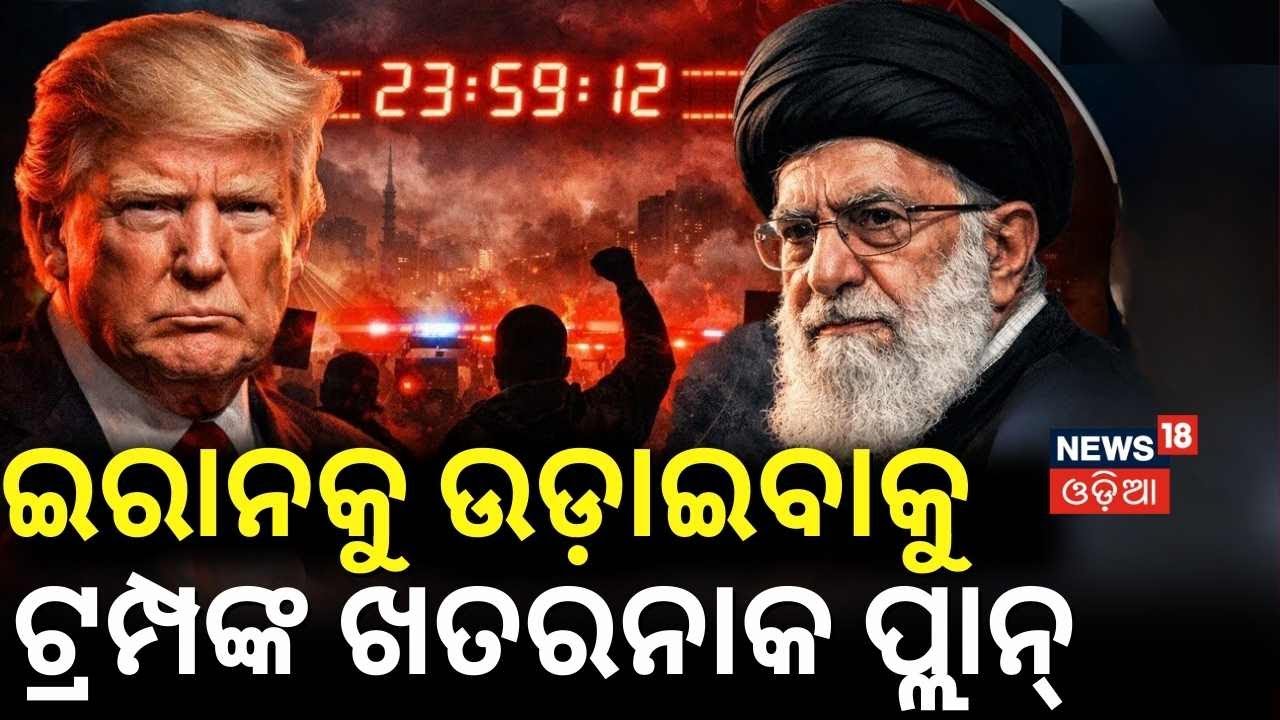 ଇରାନକୁ ଉଡ଼ାଇବାକୁ ଖତରନାକ ପ୍ଲାନ  | US–Iran War| Donald Trump Issues Strong Warning to Iran | N18G
