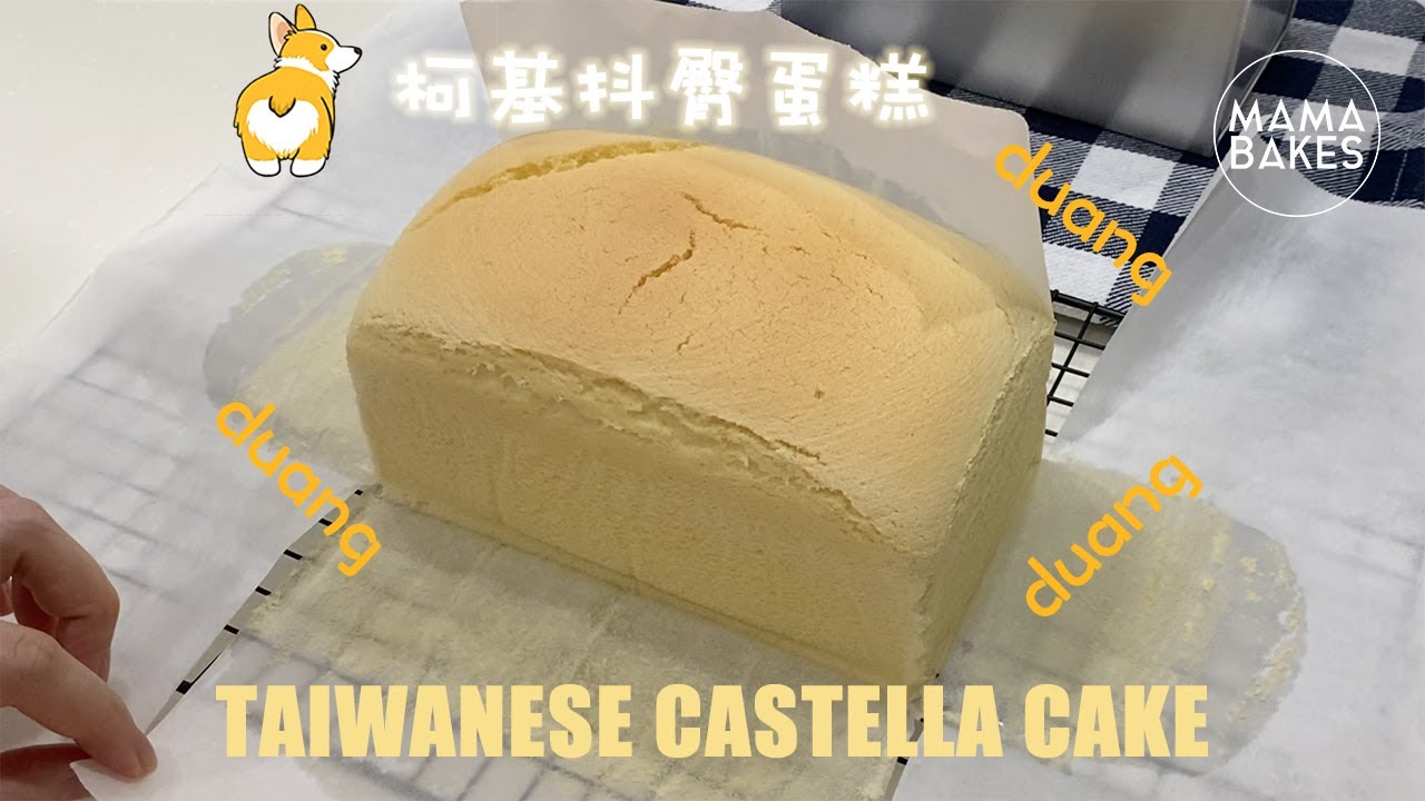 Taiwanese Castella Cake 柯基抖臀蛋糕 「台湾のカステラケーキ」대만 카스텔라 케이크｜MAMA BAKES