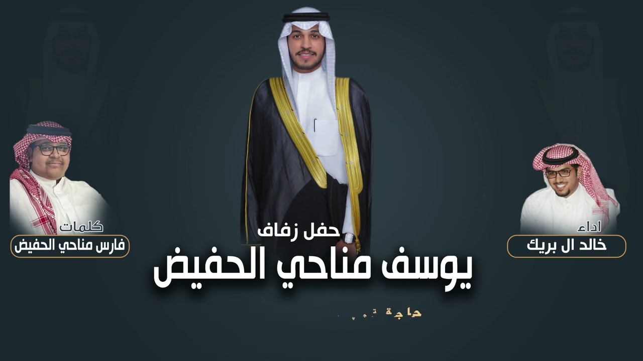 شيلة حفل يوسف مناحي الحفيض | كلمات فارس مناحي الحفيض | اداء خالد ال بريك