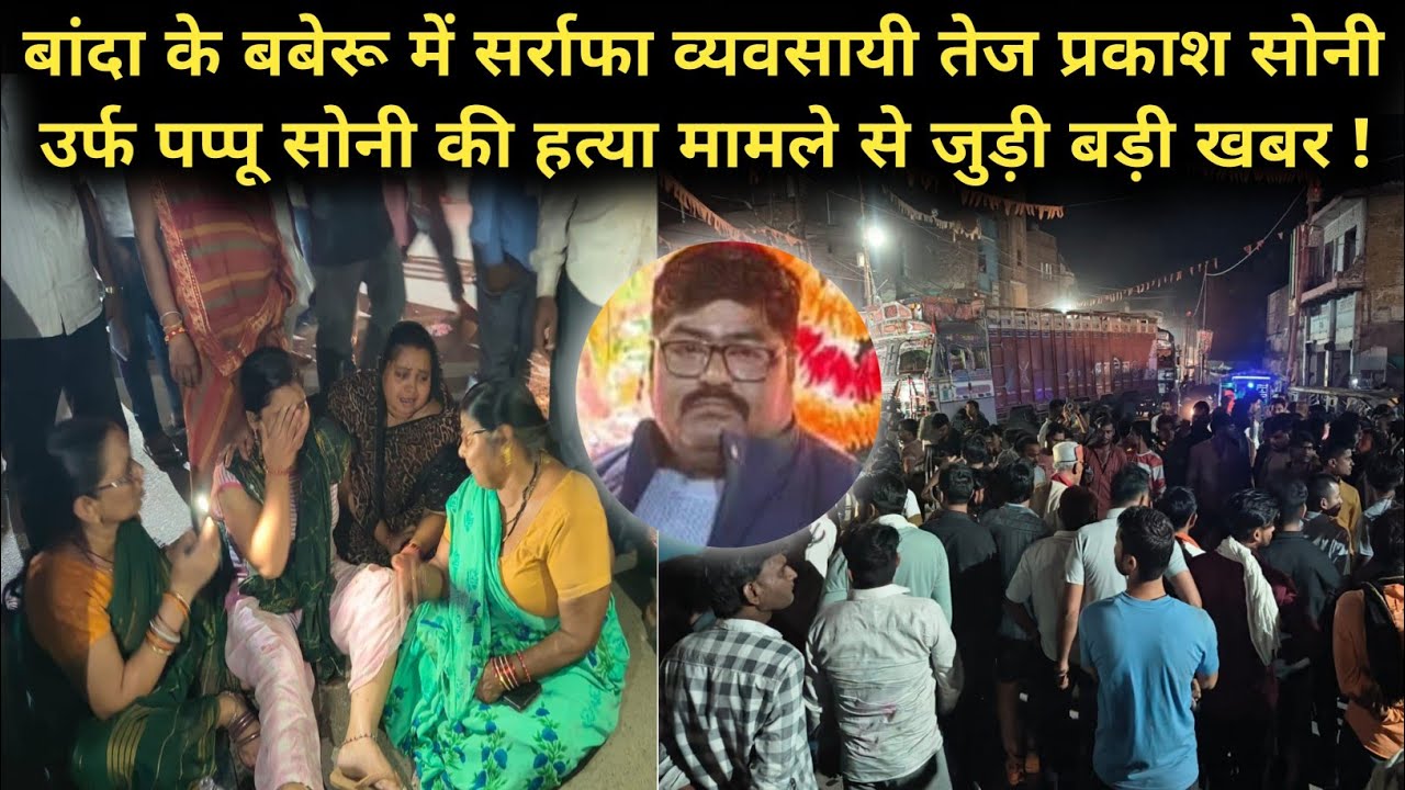 Banda News | बांदा के बबेरू में सर्राफा व्यवसायी तेज प्रकाश सोनी उर्फ पप्पू की हत्या | Baberu News 