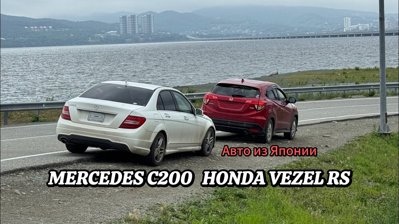 Авто из Японии. MERCEDES C200 HONDA VEZEL RS. Забрали на перегон в Тюмень. Июль 2025