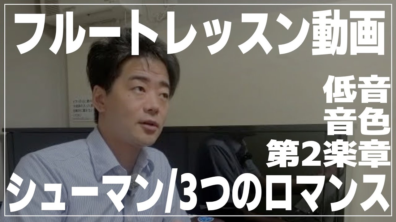 【フルート】シューマン/3つのロマンス第2楽章、低音、音色【レッスン動画】