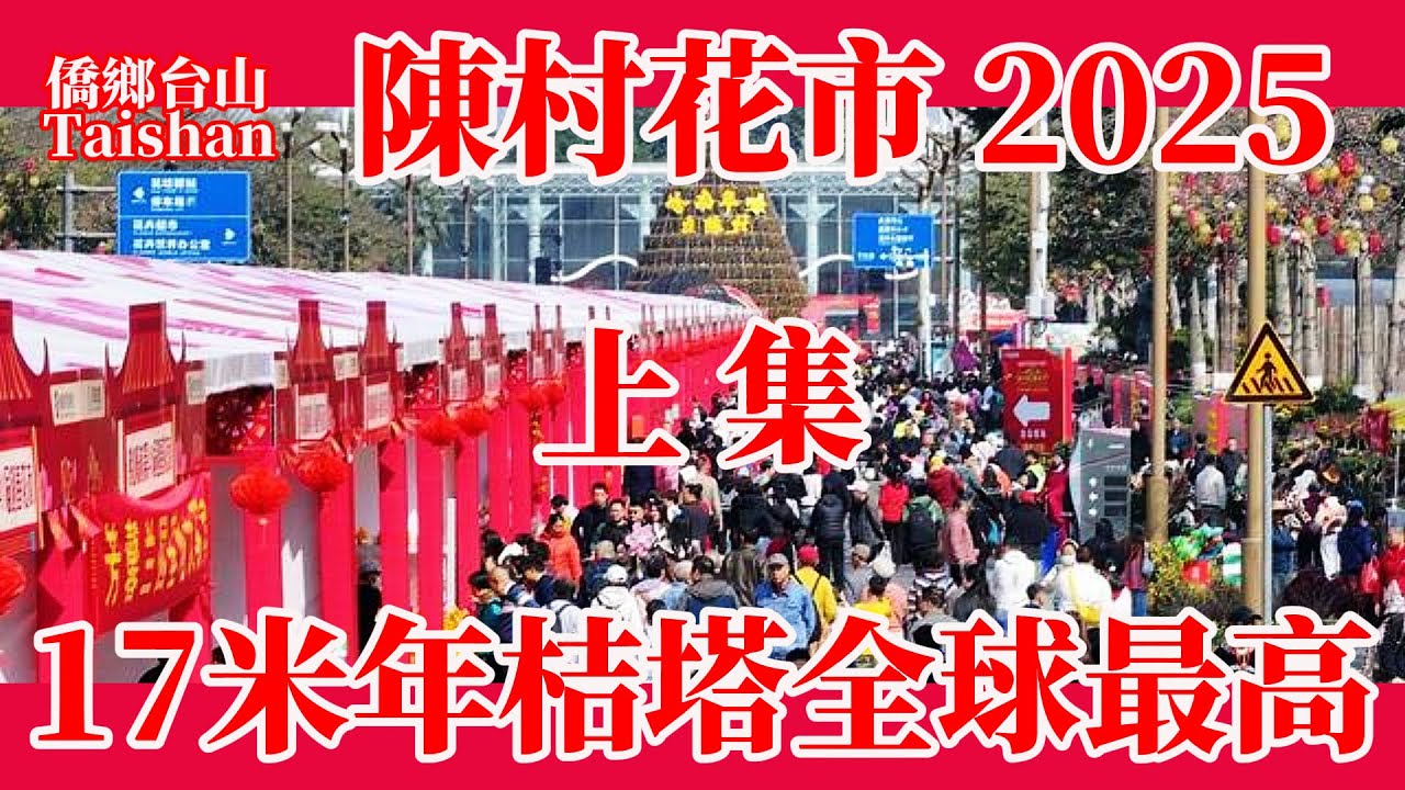 廣東千年花鄉陳村迎春花市2025遊玩交通攻略！超600檔鮮花美食暢玩4小時絕對值得！繁花多姿彩爭奇鬥艷！順德美食吃不停！驚險飛車馬戲觀眾齊喝彩！Guangdong Flower Market
