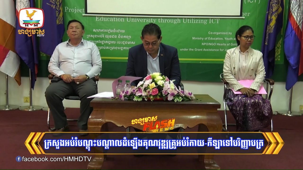 ក្រសួងអប់រំបណ្តុះបណ្តាលដំឡើងគុណវុឌ្ឍគ្រូអប់រំកាយ-កីឡាទៅបរិញ្ញាបត្រ | Flash News (04-02-2026) 10PM