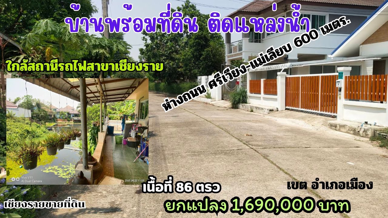 ((ปิดการขาย)) CR67048 บ้านพร้อมที่ดิน 86 ตารางวา 1,690,000 บาท ห่างตัวเมือง 3 กม. ต.รอบเวียง
