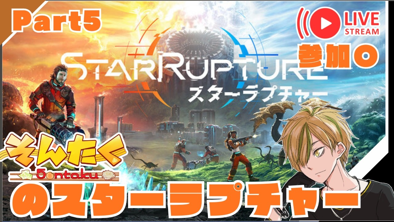 【スターラプチャー】参加○  初見(sub EN ES)Part5 StarRupture【そんたく_/ネタバレあり】