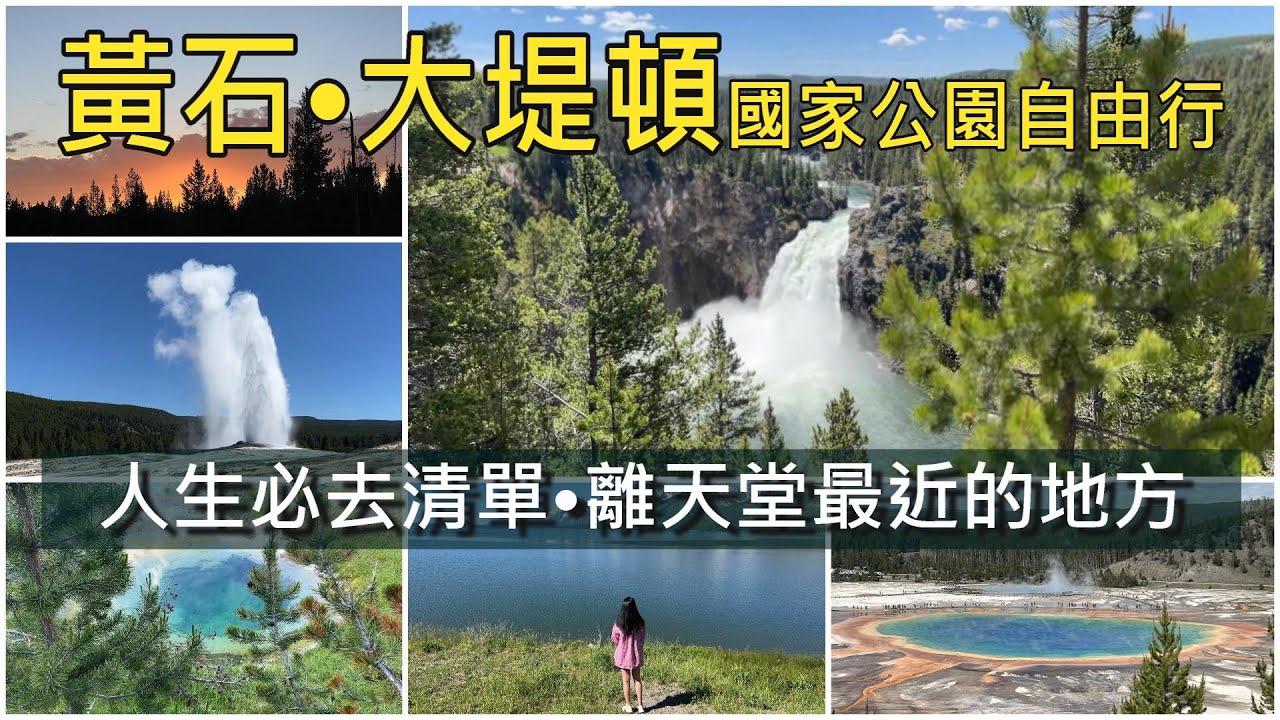【黃石•大堤頓國家公園自由行攻略】海明威曾說: 這裡是離天堂最近的地方..大堤頓國家公園。黃石國家公園，請直接列入【人生必去清單】…值得來嗎?? Of Course!