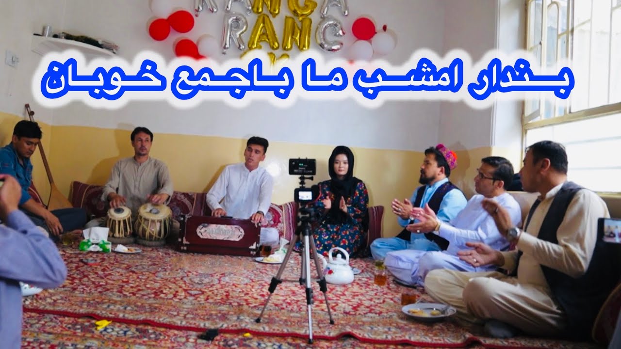 بندارامشب ما با جمع خوبان ببنید و لذت ببرید