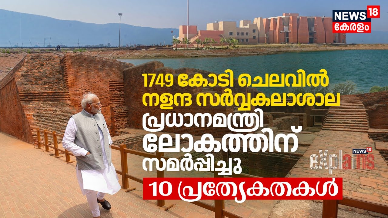 Rs. 1749 Crore ചെലവിൽ Nalanda University PM Modi ലോകത്തിന് സമർപ്പിച്ചു, 10 Features of Campus | N18V