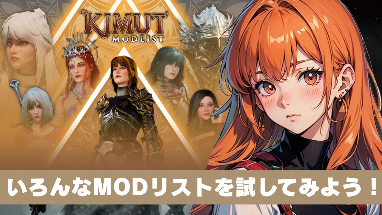 KIMUT 1.4 を起動してみよう！【スカイリム/The Elder Scrolls V: Skyrim AE】配信！【STEAM】