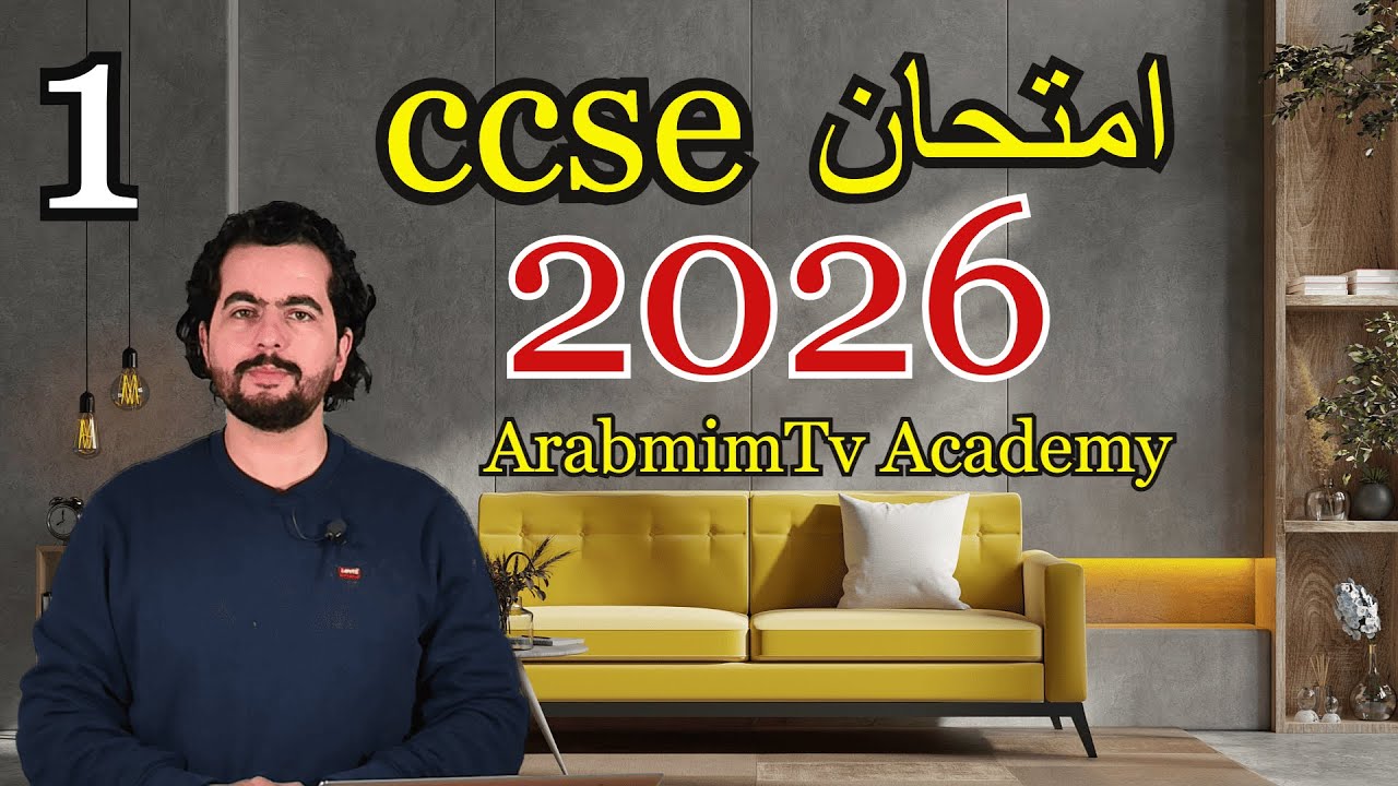 ✅CCSE 2026 || PARTE 1 ||  امتحان الجنسية الإسبانية 📚