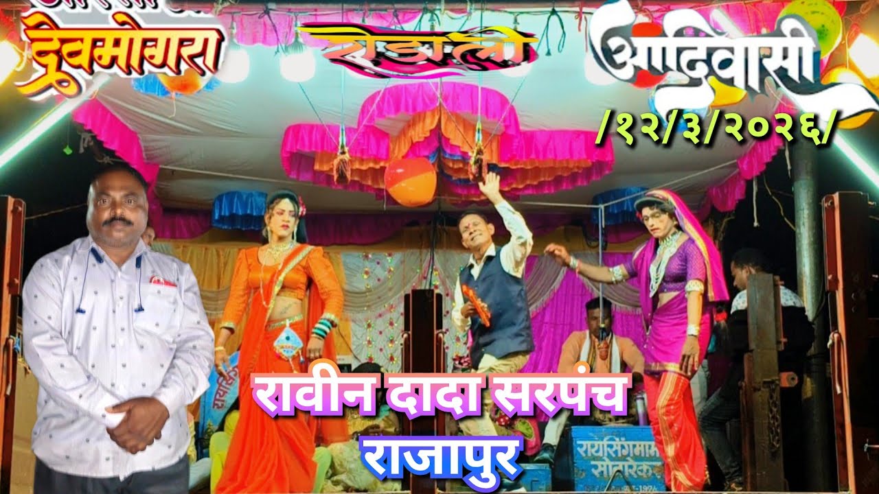 सोनारेकर पार्टी राजापुर ( २०२६)