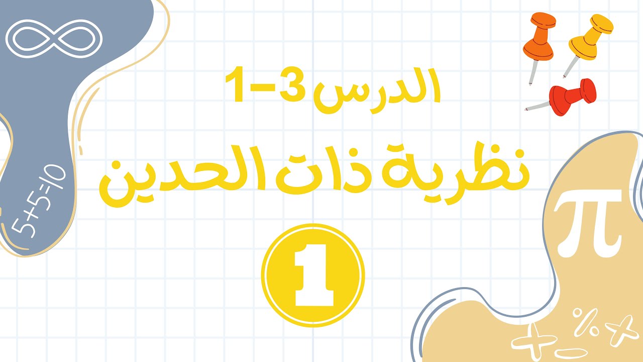 نظرية ذات الحدين القسم 1 (ريض352)