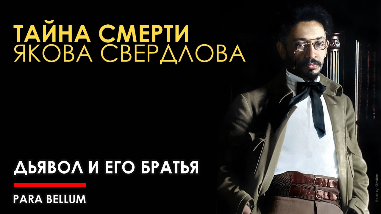 Тайна смерти дьявола революции и суьбы его братьев.