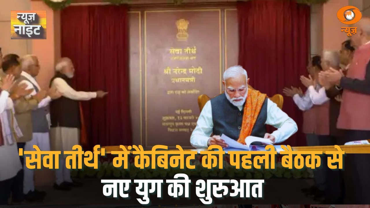 'सेवा तीर्थ' में Cabinet की पहली बैठक से नए युग की शुरुआत | News Night | Seva Teerth | Cabinet Meet