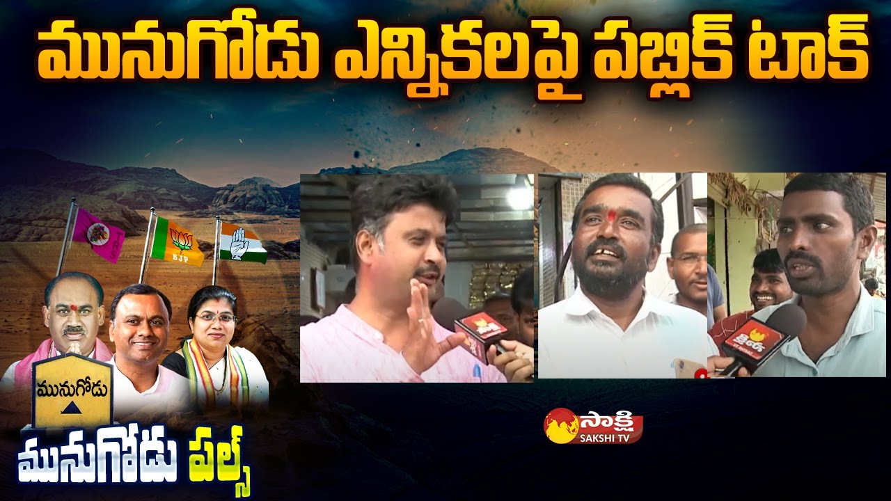 Munugode Election Public Talk | Public Pulse on Munugode Bypoll | Sakshi TV
