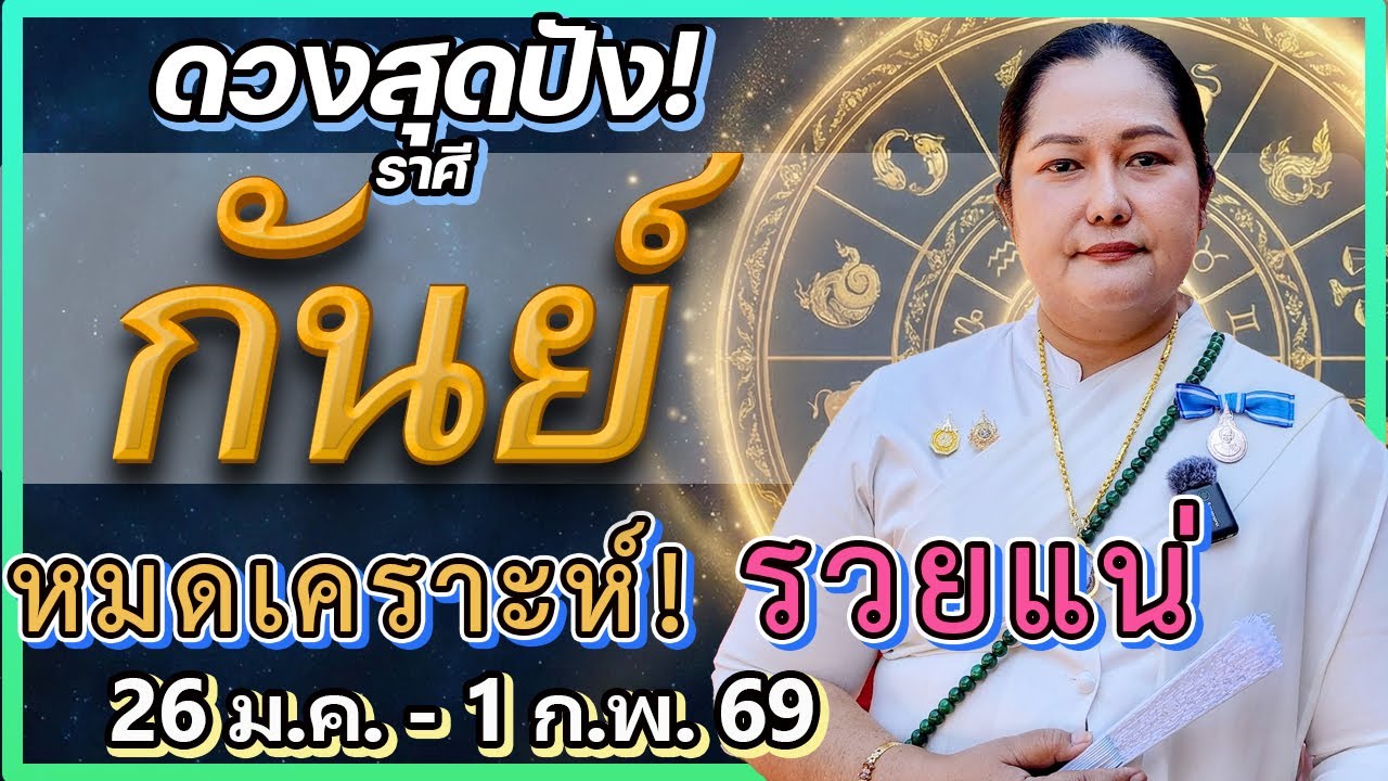 ราศีกันย์ 26 ม.ค.-1 ก.พ. 69 | หมดเคราะห์แล้ว! 🌤️ เตรียมรวยจาก 