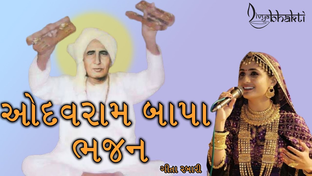 Odhavram Bapa ji Vadi Meherbani Geeta Rabari | Odhavram Bapa Na Bhajan | New Bhajan | Shivshanknaad