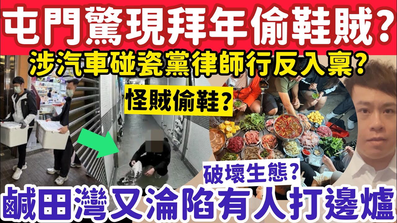 （鄺仔生病請諒）屯門驚現拜年偷鞋賊？鹹田灣又淪陷有旅客生火打邊爐？20-2-2026