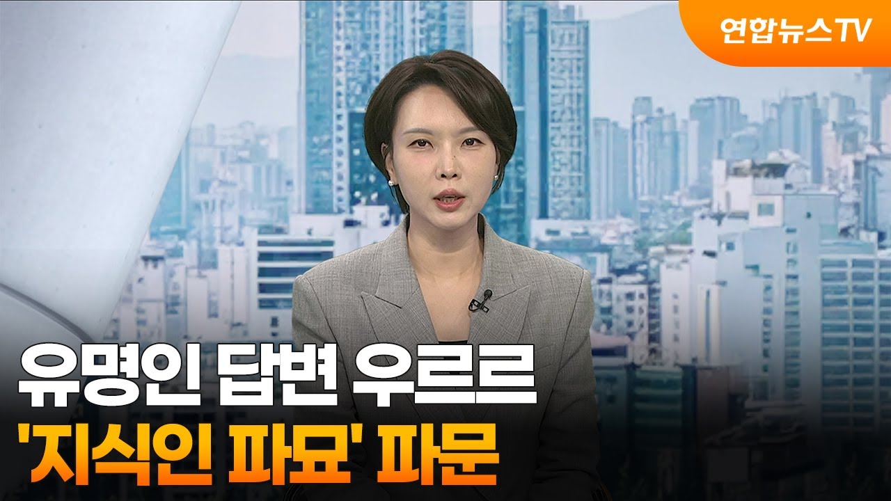 [뉴스현장] 유명인 답변 우르르...‘지식인 파묘’ 파문 / 연합뉴스TV (YonhapnewsTV)