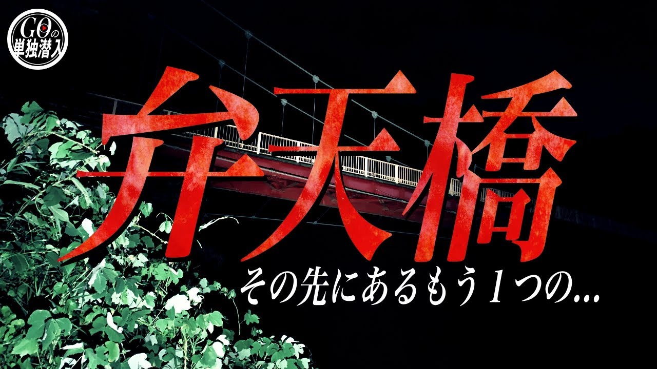 神奈川県内屈指の心霊スポット「弁天橋」に単独潜入！