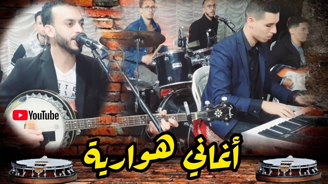 أغاني هوارية رائعة مع مجموعة سعيد أيت الهناء tagroupit