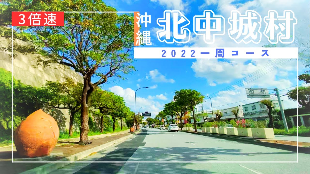 3x【沖縄ドライブ2022】北中城村一周ドライブ【おすすめルート】