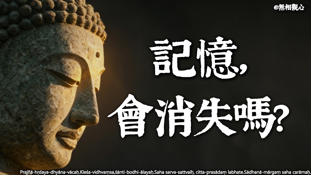 人死後，記憶會消失嗎？佛陀揭秘：為什麼我們記不起前世的愛人？ #佛學 #輪回 #前世記憶 #業力 #無我 #前世愛人 #記憶的真相 #人死後記憶會消失嗎 #佛學智慧 #心靈覺醒 #解脫