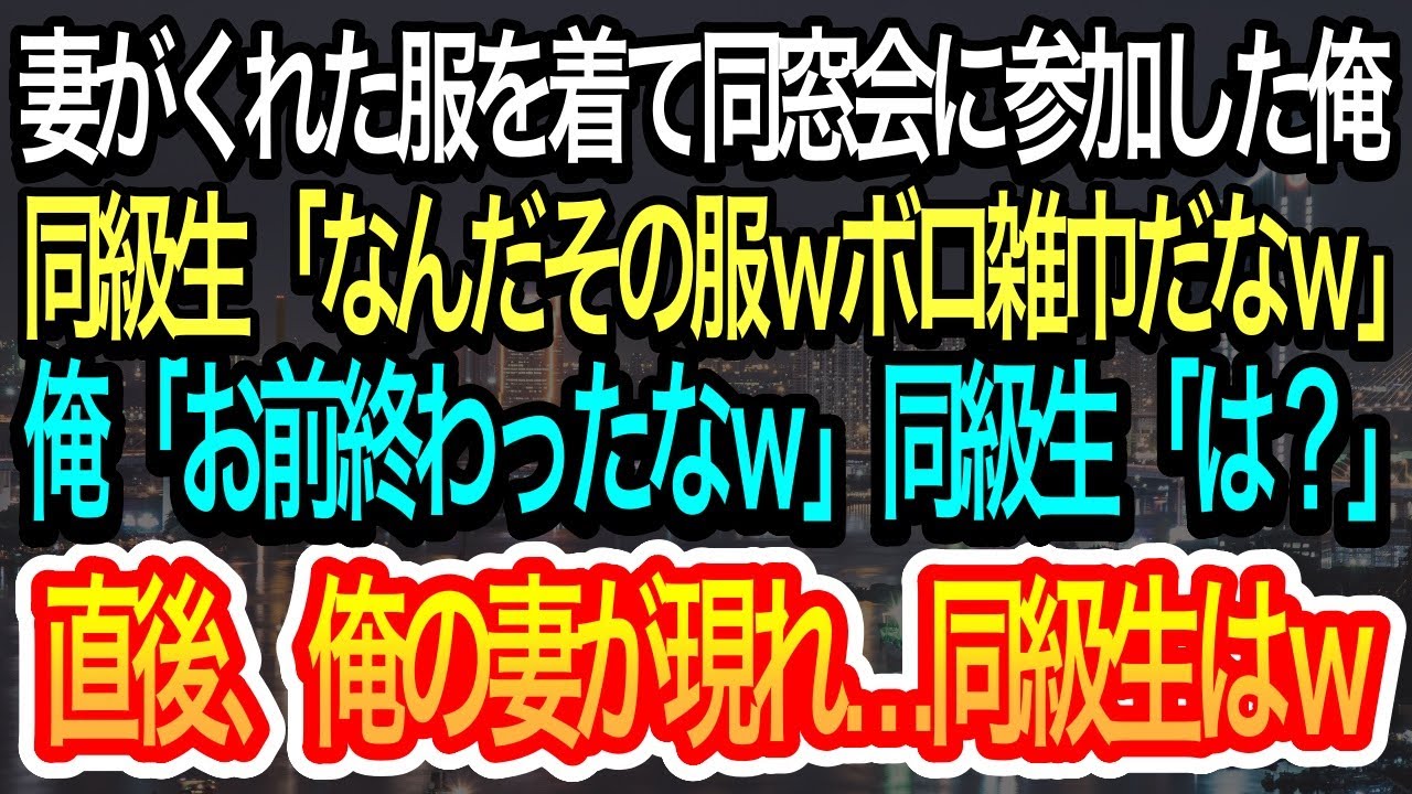 【スカッとする話】妻がくれたスーツを着て同窓会に参加した俺。同級生「お前のスーツダサw嫁センスゼロw」俺「お前終わったなｗ」同級生「は？」そこに俺の美人妻が現れるとw【朗読】【感動する話】
