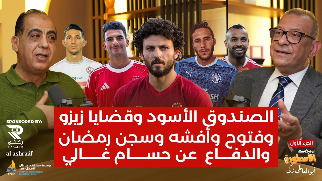 أشرف عبدالعزيز وقضايا زيزو وفتوح وأفشه وسجن رمضان صبحى والدفاع  عن حسام غالى 