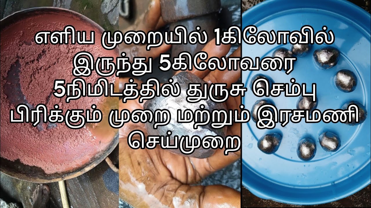 எளிய முறையில் 1கிலோவில் இருந்து 5கிலோவரை 5நிமிடத்தில் துருசு செம்பு பிரிக்கும் முறை மற்றும் இரசமணி