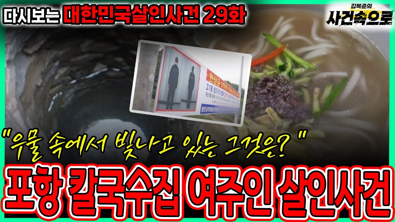 [다시보는 대한민국살인사건 29화] - 포항 칼국수집 여주인 살인사건