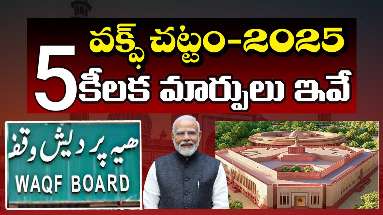5 Key Changes in Waqf Amendment Act-2025 | Explained in Telugu