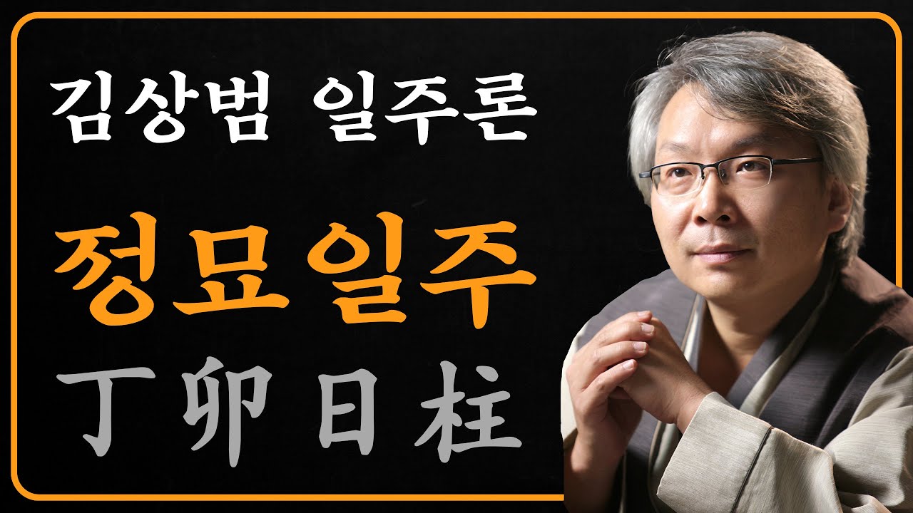 김상범- 사주 - 일주론 - 20강 - 정묘 일주