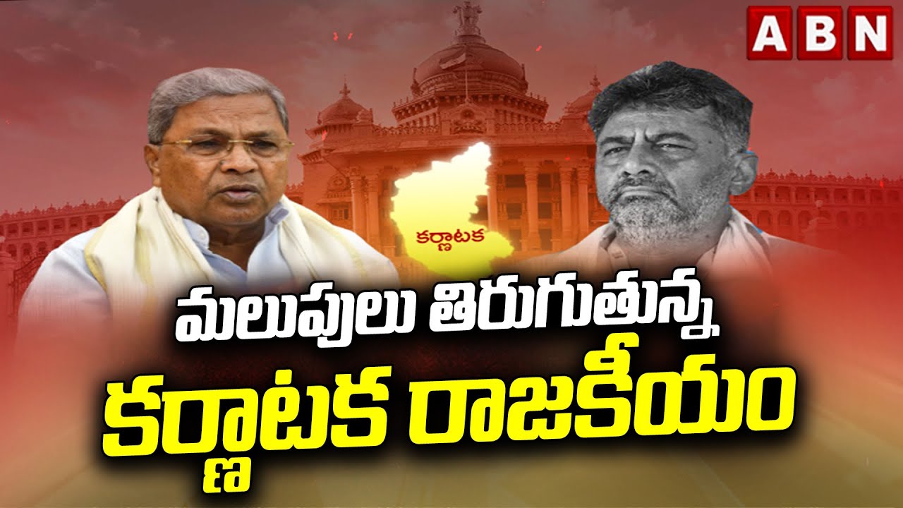 మలుపులు తిరుగుతున్న కర్ణాటక రాజకీయం | Karnataka Politics | DK Shivakumar vs Siddaramaiah | ABN