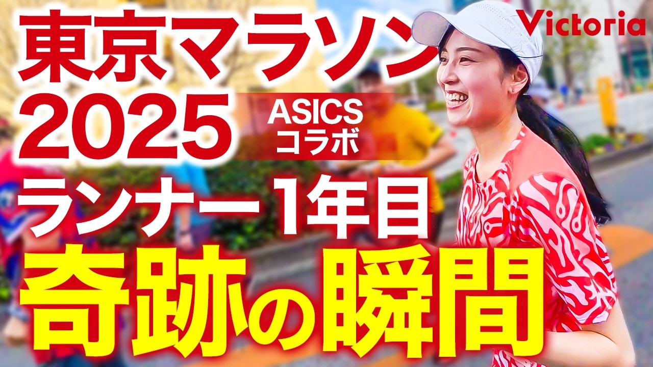 【ASICSコラボ】ランニング1年目が東京マラソンで挑んだ42.195kmの奇跡