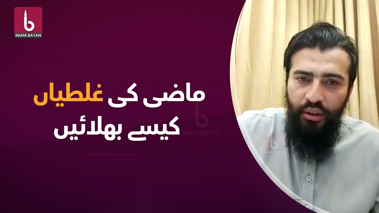 Mazi Ki Ghalatiya Kese Bhulaye ماضی کی غلطیاں کیسے بھلائیں | Shaykh Atif Ahmed الشیخ عاطف احمد