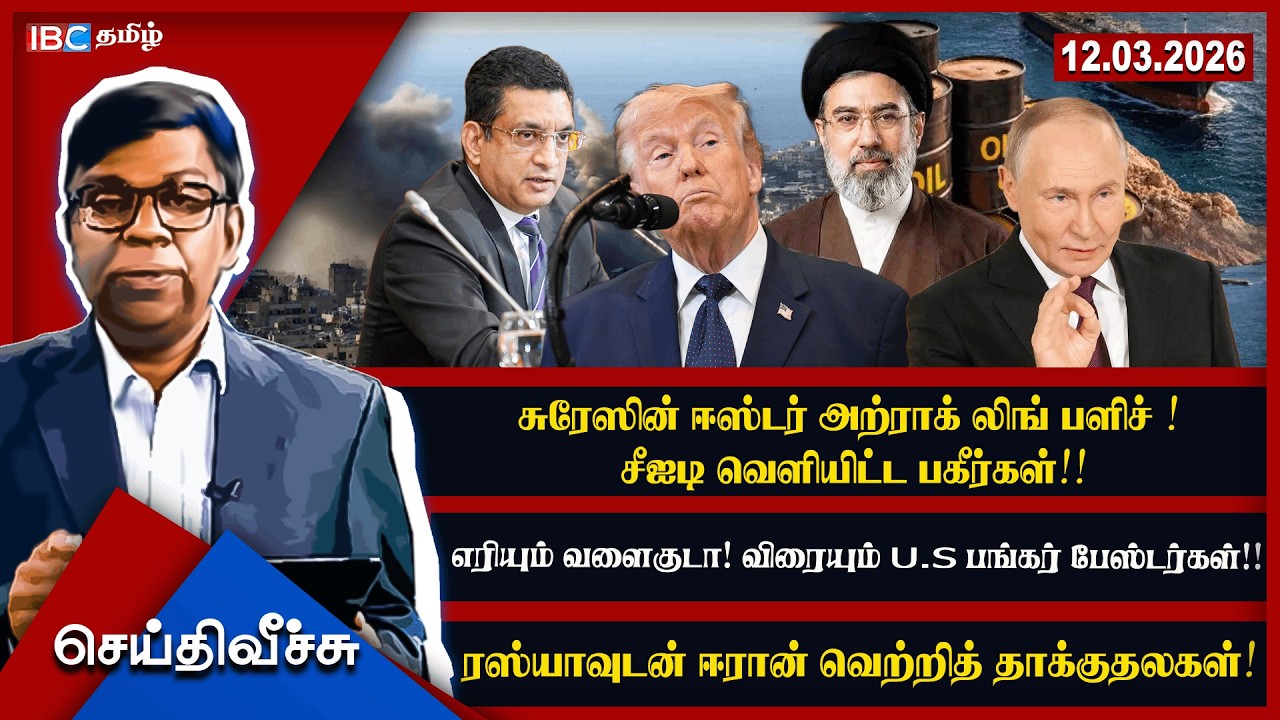 சுரேஸின் ஈஸ்டர் அற்ராக் லிங் பளிச் ! சீஐடி வெளியிட்ட பகீர்கள்!!எரியும் வளைகுடா! l #seithiveechu