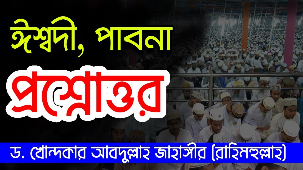 গুরুত্বপূর্ণ ইসলামিক প্রশ্নের উত্তর ড. খোন্দকার আব্দুল্লাহ জাহাঙ্গীর
