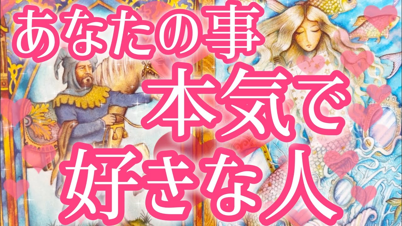 あなた様のことが本気で好きな人☺️❤️‼️お相手様の特徴、あなた様の好きな所、あなた様へのお気持ち、お相手様にとってあなた様はどんな存在？あなた様とどうなりたい？😳恋愛タロット占い🔮