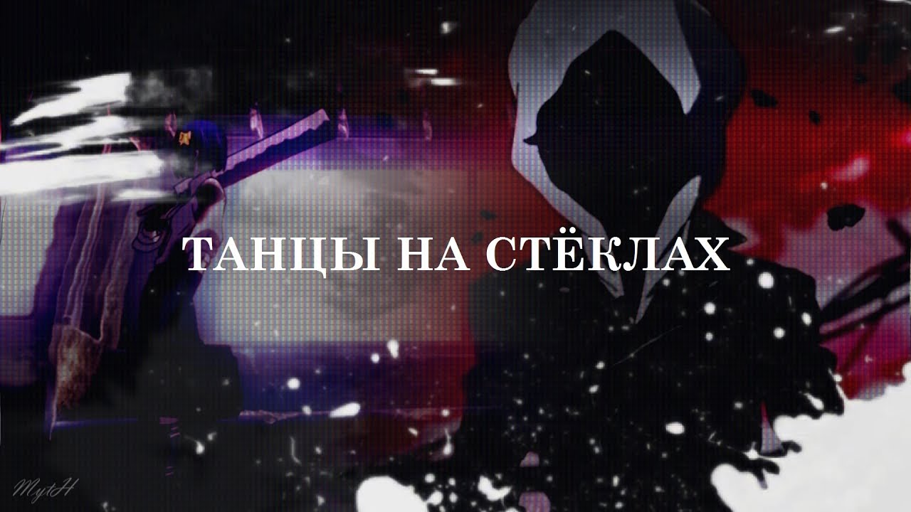 BSD. Akiko&Chuuya [Танцы на стёклах ] (sad)