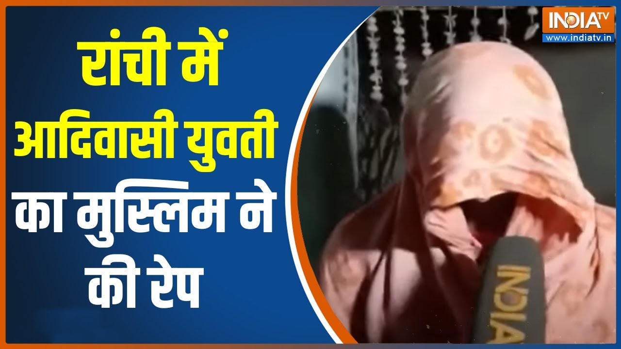 Ranchi में मुस्लिम शख्स ने घर में घुस कर की आदिवासी लड़की का रेप, वारदात के बाद इलाके में तनाव