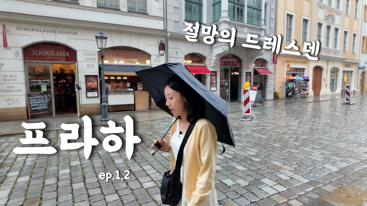 설렘의 프라하,  폭우의 드레스덴 당일치기 | 현실 유럽 / 프라하 ep1,2