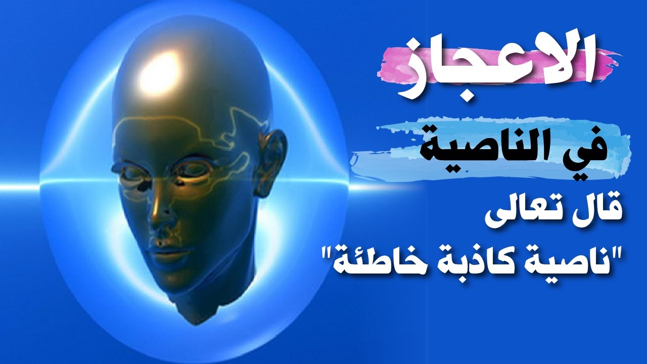 الاعجاز في الناصية قال تعالى