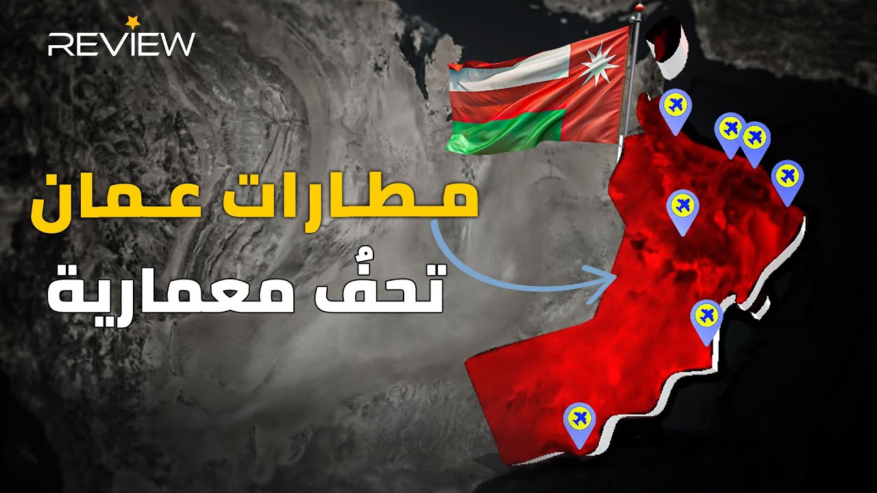 خريطة مطارات سلطنة عمان.. البلد الأكرم في العالم