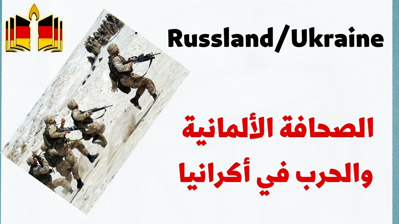 الصحافة الألمانية  والحرب بين روسيا وأكرانيا 2