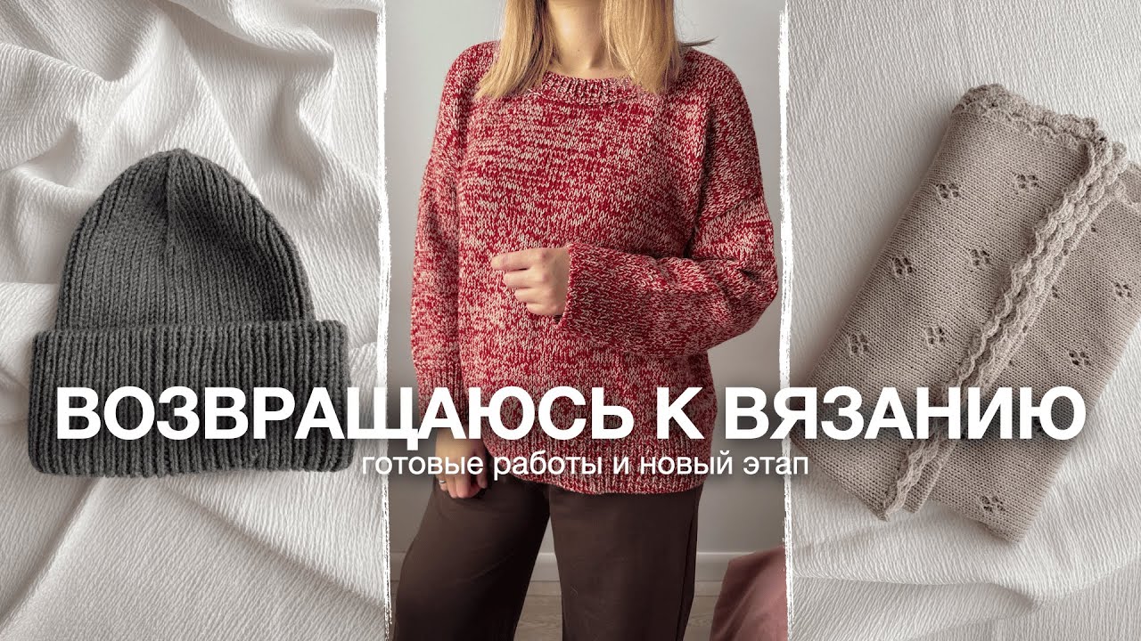 Снова вяжу 🧶 готовые работы, планы и важная личная новость 😱 | Вязальный влог
