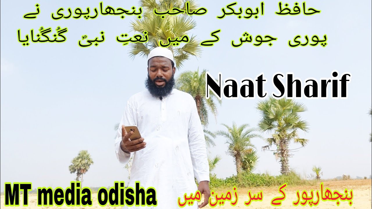 Jinke Lab par har Lamha Zikre Mustafai hai.Hafiz Abubakar Sahab Binjharpuri.MT media odisha