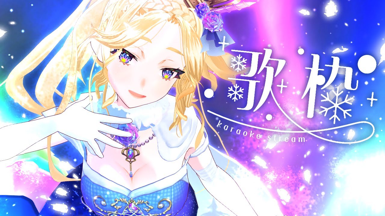 【 #歌枠 ＆ 雑談 】初見様歓迎♡ お昼の懐かしアニソン歌枠【#犬とユニコーンと歌うシェリー】