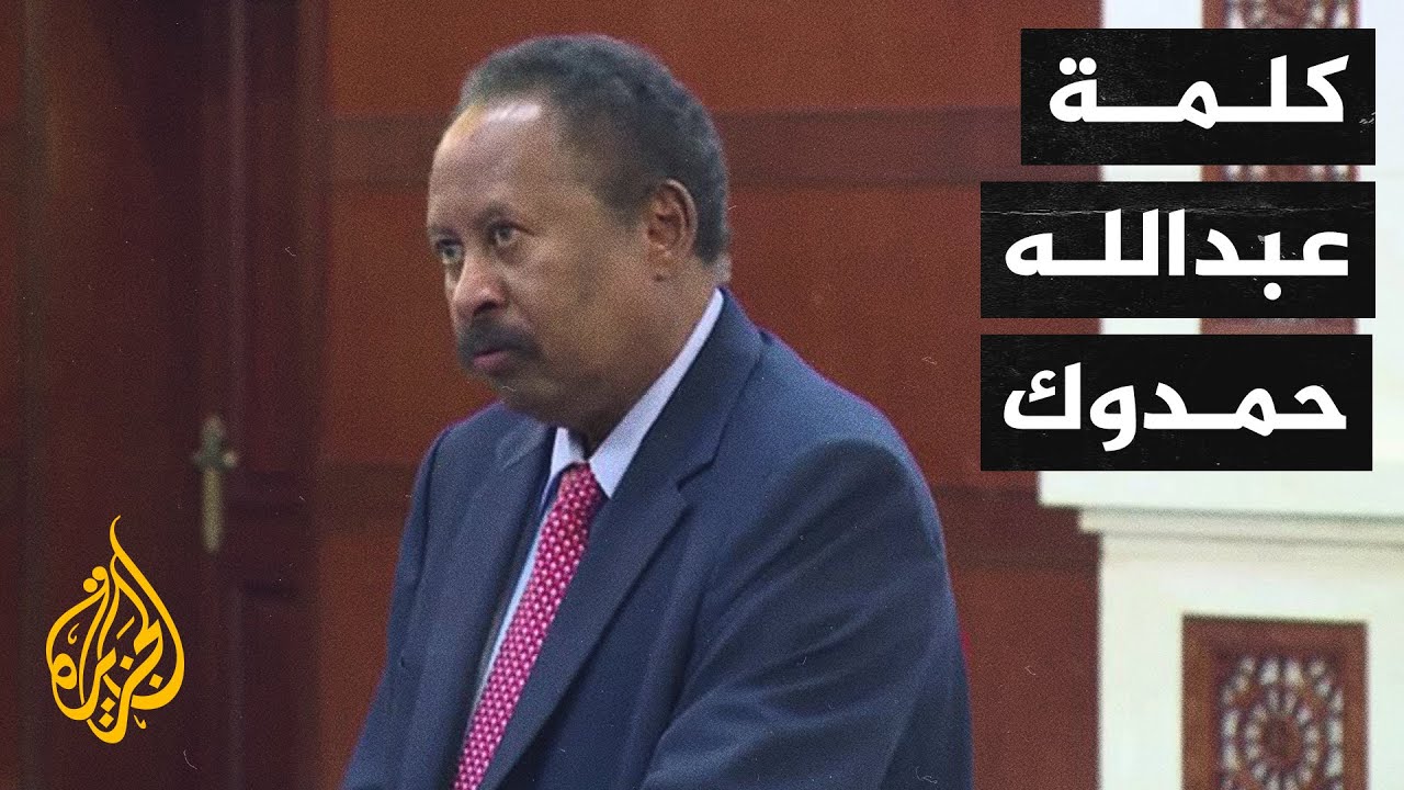شاهد| كلمة عبدالله حمدوك عقب توقيعه على الاتفاق السياسي مع البرهان